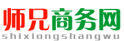 师兄商务网